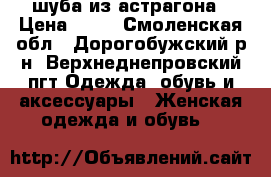 шуба из астрагона › Цена ­ 23 - Смоленская обл., Дорогобужский р-н, Верхнеднепровский пгт Одежда, обувь и аксессуары » Женская одежда и обувь   